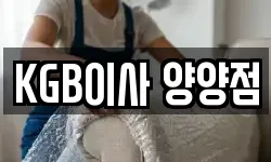 KGB이사 양양점