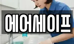 에어세이프