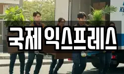 국제익스프레스