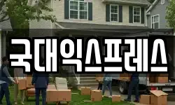 국대익스프레스