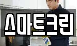 스마트크린