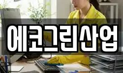에코그린산업