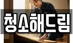 청소해드림