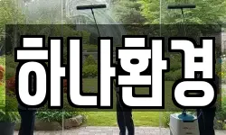 하나환경