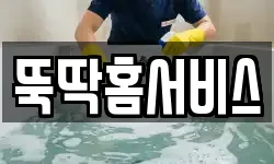 뚝딱홈서비스