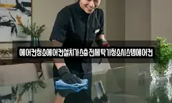 에어컨청소에어컨설치가스충전세탁기청소시스템에어컨
