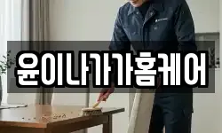 윤이나가가홈케어