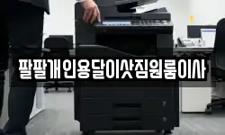 팔팔개인용달이삿짐원룸이사