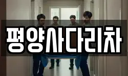 평양사다리차