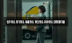 입주청소.정기청소.원룸청소.계단청소.이사청소.대형폐기물