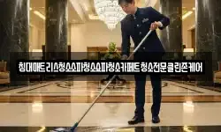 침대매트리스청소소파청소쇼파청소카페트청소전문클린존케어