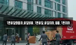 강원 영월군 북면 이사,용달이사,포장이사,원룸이사,보관이사