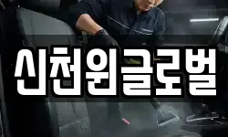 신천윈글로벌