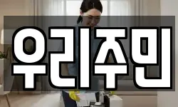 우리주민
