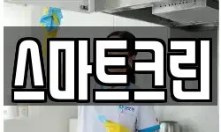 스마트크린