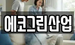 에코그린산업