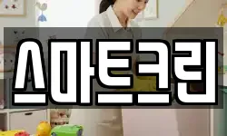 스마트크린