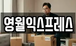 영월익스프레스