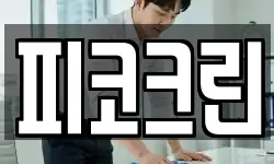 피코크린