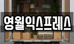 영월익스프레스