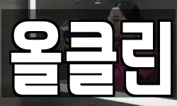 올클린