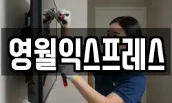 영월익스프레스