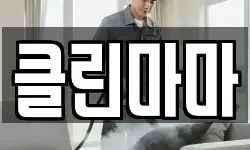 클린마마