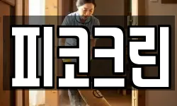 피코크린