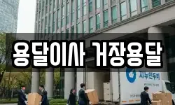 용달이사 거장용달