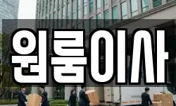 원룸이사