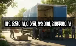 개인용달이사,이삿짐,소형이사,원룸투룸이사