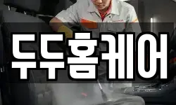 두두홈케어