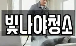 빛나야청소
