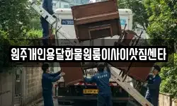 원주개인용달화물원룸이사이삿짐센타