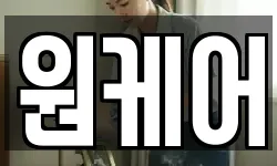 원케어