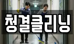 청결클리닝