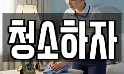청소하자