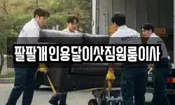 팔팔개인용달이삿짐원룸이사