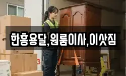 한흥용달,원룸이사,이삿짐