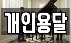 개인용달