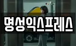 명성익스프레스