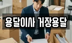 용달이사 거장용달