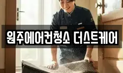 원주에어컨청소 더스트케어