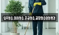 입주청소,이사청소,준공청소,공장청소삼성환경