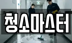 청소마스터