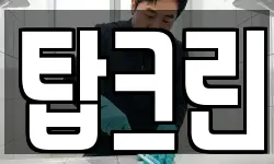 탑크린