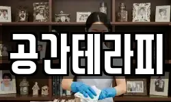 공간테라피