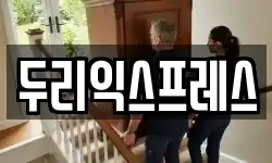 두리익스프레스