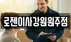 로젠이사강원원주점