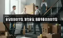 용달이사이삿짐,개인용달,원룸투룸이사이삿짐